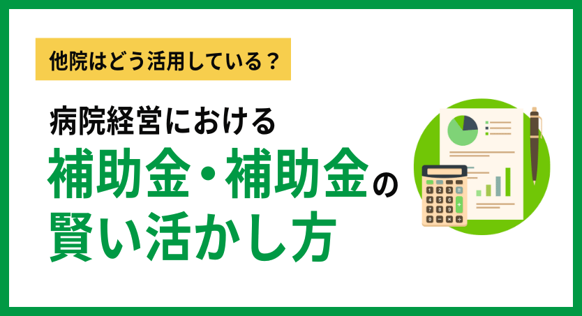 病院補助金-1